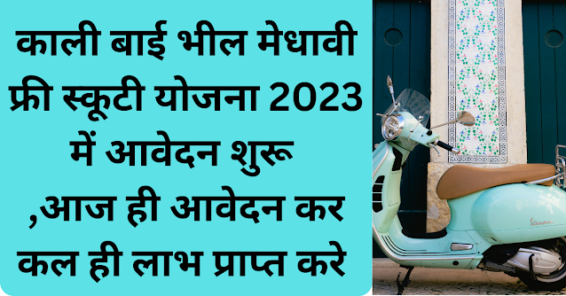 काली बाई भील मेधावी फ्री स्कूटी योजना 2023 में आवेदन शुरू ,आज ही आवेदन कर कल ही लाभ प्राप्त करे