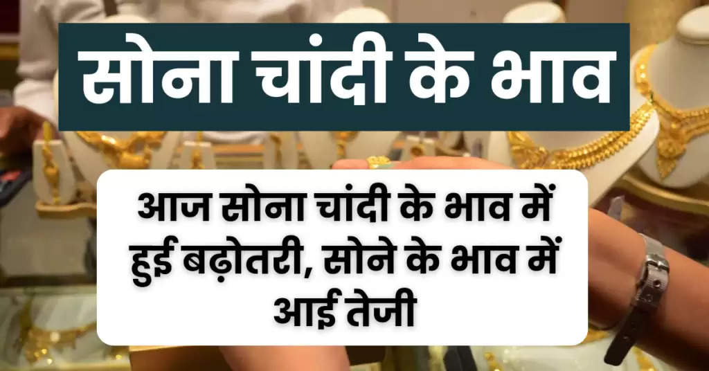 Gold Silver Rate : आज के ताजा सोना चांदी के मूल्य, सोना पहुंचा 74 हजार के पार