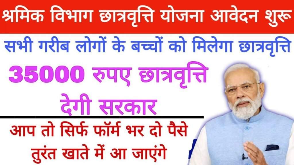 Labour Scholarship Yojana 2024 : श्रमिक छात्रवृत्ति योजना के तहत सरकार सभी को देगी ₹35000 छात्रवृत्ति