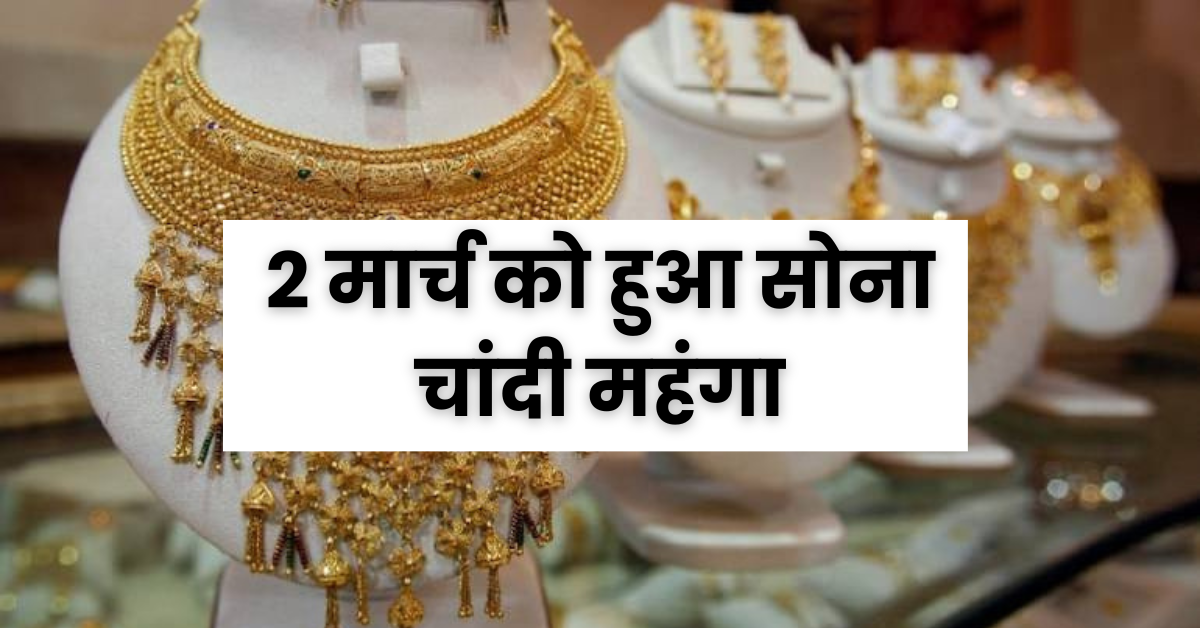 Gold Silver bhav : 2 March 2024 को सोना चांदी हुआ महंगा , जानिए आज के ताजा सोना चांदी के भाव