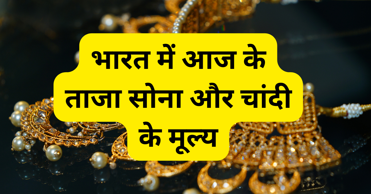 Gold and Silver Price : भारत में 11 दिसंबर 2023 को सोना और चांदी हुआ सस्ता