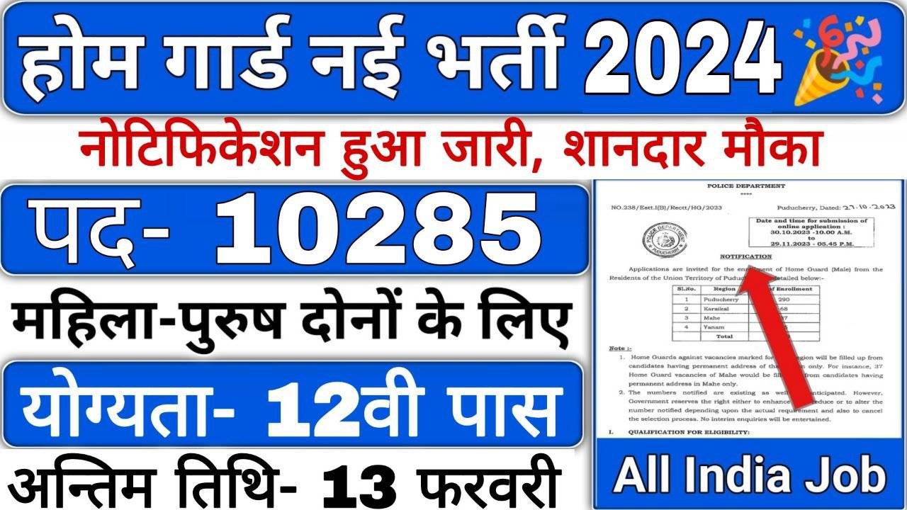 Home Guard Recruitment 2024 : होमगार्ड के 10285 पदों पर भर्ती का नोटिफिकेशन जारी