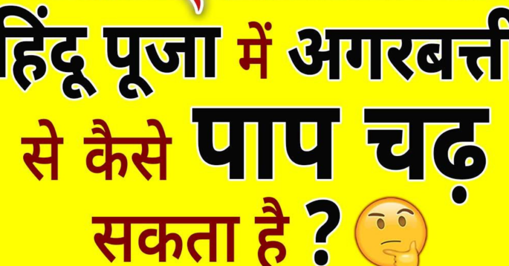 हिंदू पूजा में अगरबत्ती से कैसे पाप चढ़ सकता है?