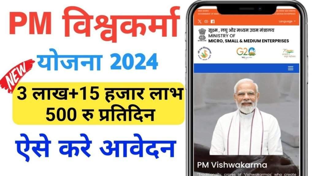 PM Vishwakarma Yojana 2024 : सरकार दे रही है सीधे बैंक खाते में ₹15000, सिर्फ यह कार्ड बनवा लो