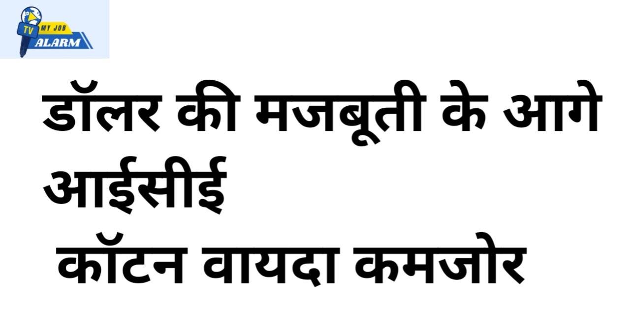 डॉलर की मजबूती के आगे आईसीई कॉटन वायदा कमजोर