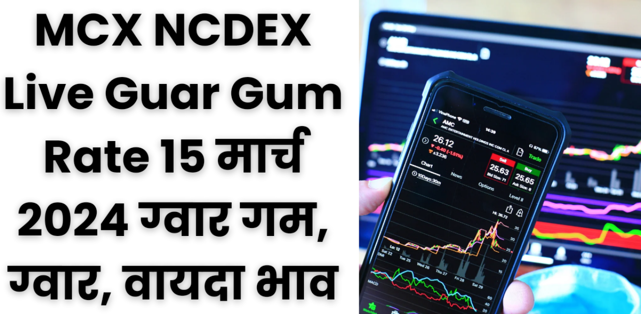 15 March MCX NCDEX Bhav : 15 मार्च का ताजा वायदा बाजार भाव