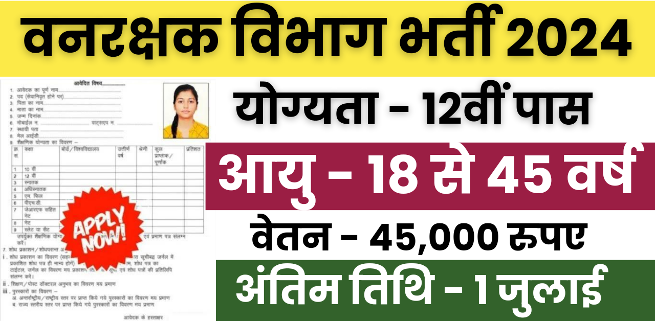 Forest Guard Recruitment : वनरक्षक भर्ती का 1484 पदों पर 12वी पास के लिए नोटिफिकेशन जारी