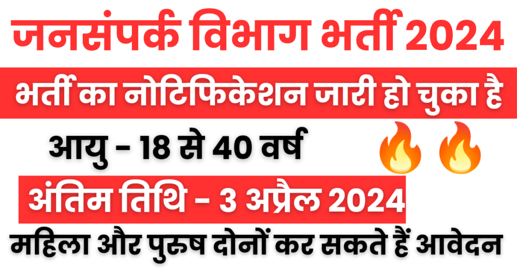 Jansampark Vibhag Recruitment 2024 : सूचना एवं जनसंपर्क विभाग भर्ती का नोटिफिकेशन जारी, Apply Online