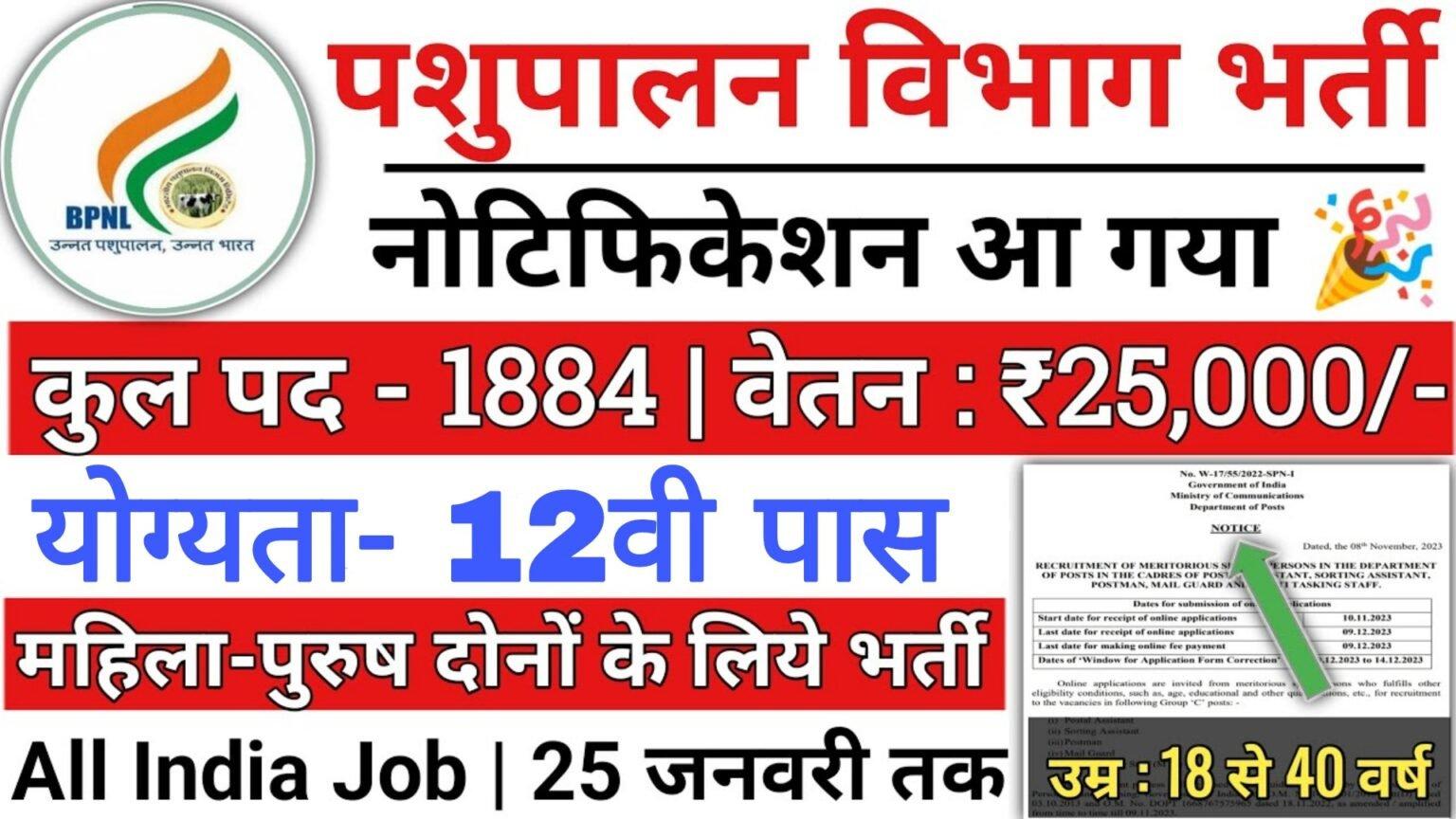 BPNL Job 2024 : भारतीय पशुपालन निगम लिमिटेड भर्ती का 12वी पास के लिए 1884 पदों पर , नोटिफिकेशन जारी