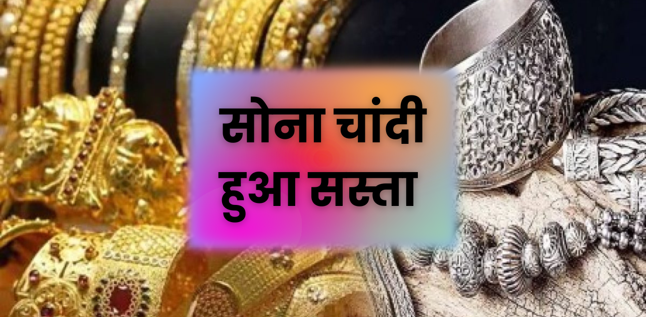 Gold Silver Ke Rate : सोना चांदी हुआ सस्ता, जानिए आज के ताजा सोना चांदी के भाव