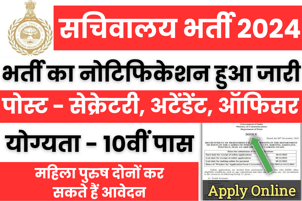 Secretariat Recruitment : सचिवालय भर्ती का 8वीं पास के लिए नोटिफिकेशन जारी