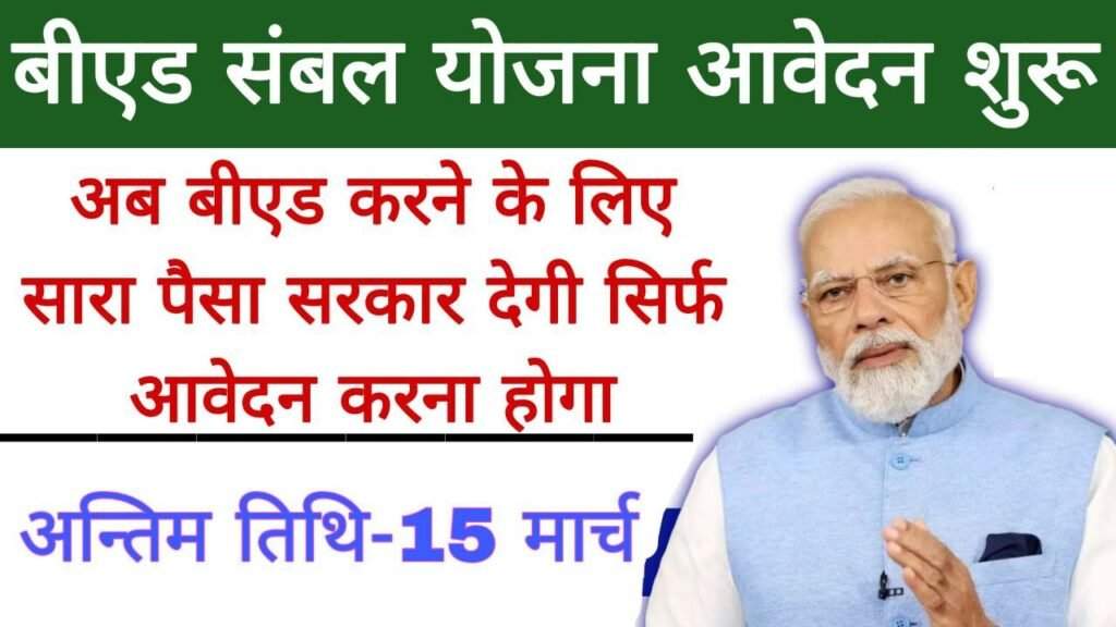 B.ed Sambal Yojana 2024 : b.ed करने के लिए सरकार देगी आपको रुपए, आवेदन करने की अंतिम तिथि 15 मार्च