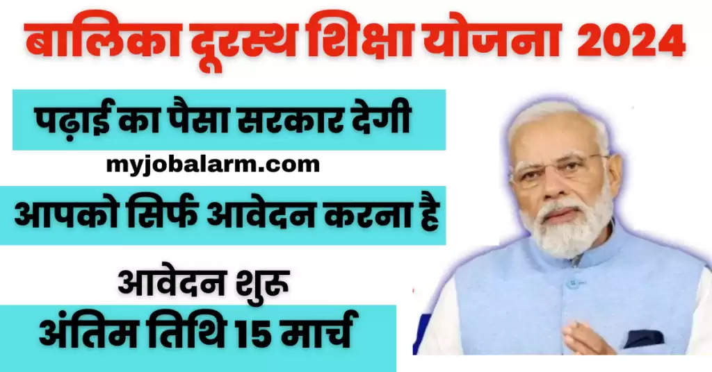 Balika Durasth Shiksha Yojana 2024 : इस योजना में सरकार लड़कियों की पढ़ाई का पूरा पैसा देगी, आवेदन शुरू