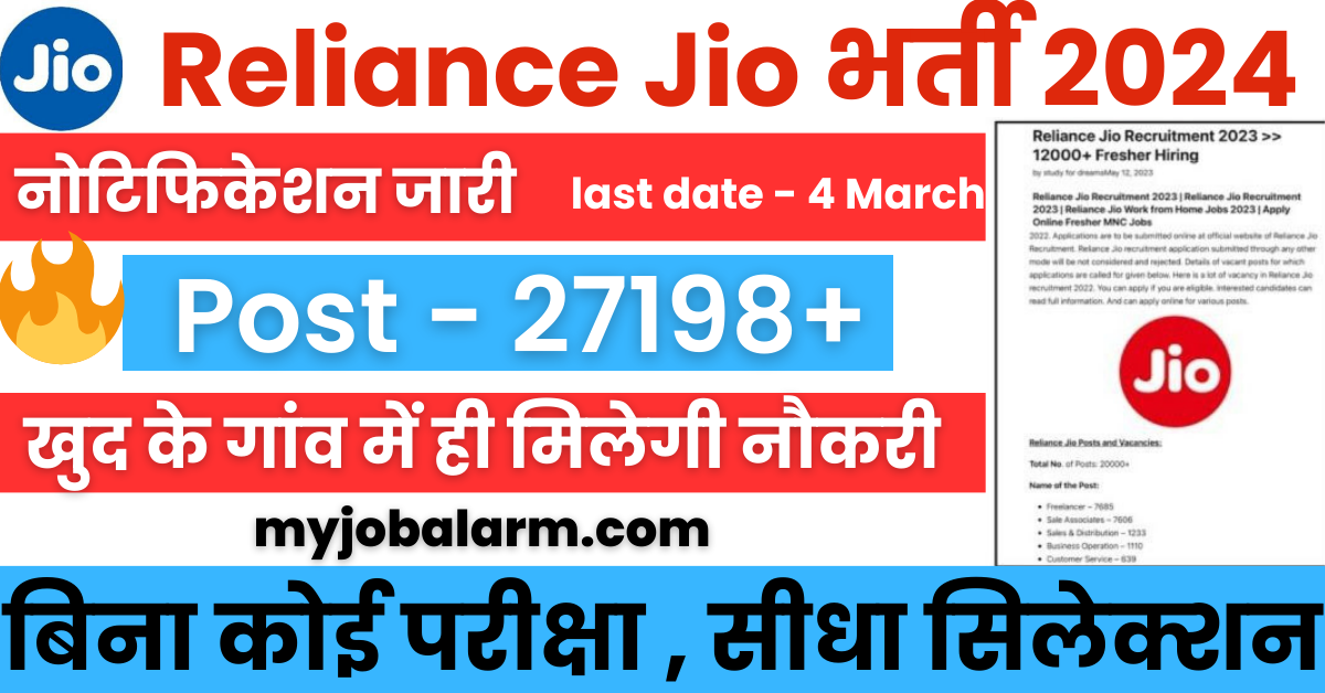 Jio Job 2024 : जियो कम्पनी में 27198 पदों पर 10वी पास के लिए बिना परीक्षा भर्ती