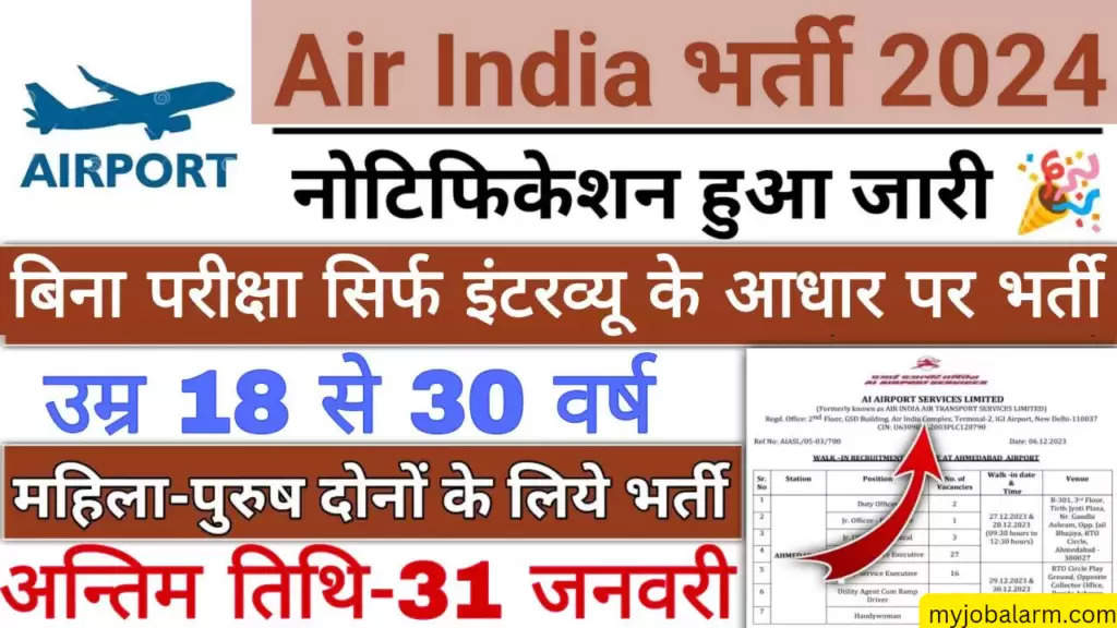 AAI India Recruitment 2024 : एयरपोर्ट अथॉरिटी ऑफ इंडिया बिना परीक्षा भर्ती का नोटिफिकेशन जारी, सीधा सिलेक्शन