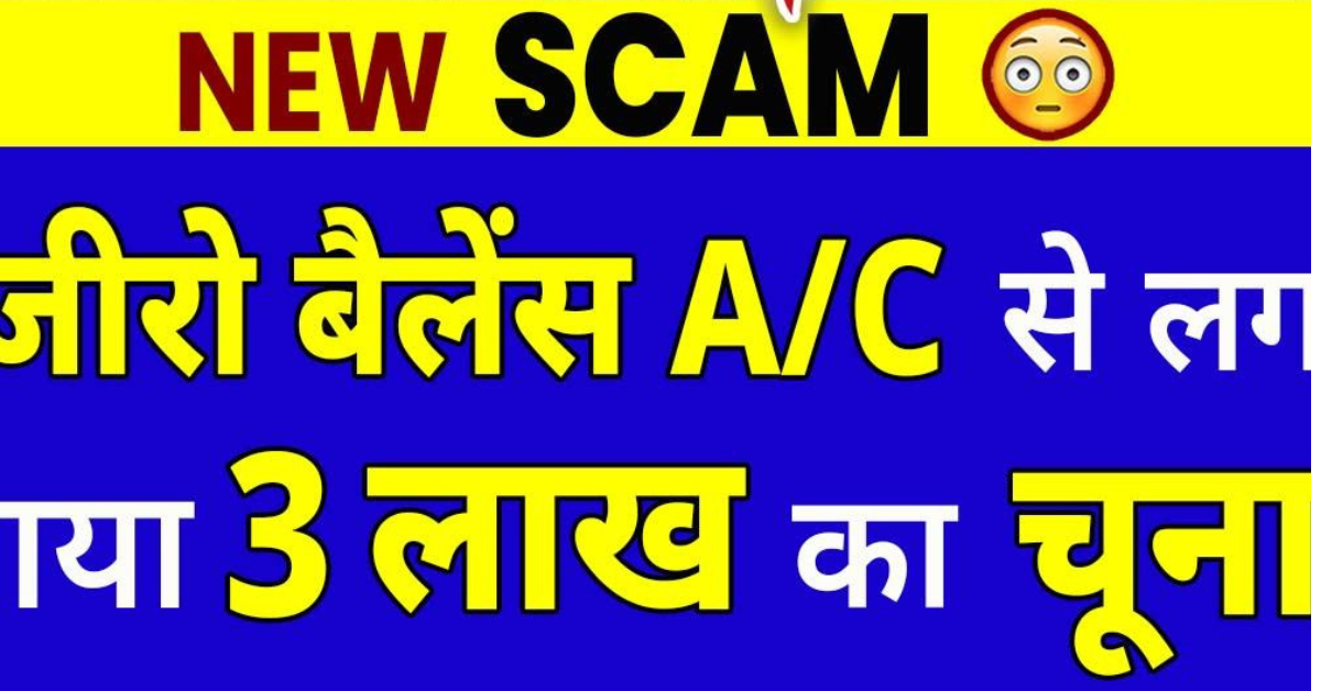 New Scam  : जीरो बैलेंस A/C से लग गया 3 लाख का चूना , जानिए Scam के बारे में संपूर्ण जानकारी