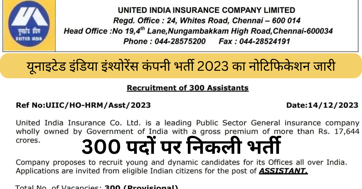 UIIC Assistant Recruitment 2023 : यूनाइटेड इंडिया इंश्योरेंस कंपनी भर्ती 2023 का नोटिफिकेशन जारी, आवेदन 16 दिसंबर 2023 से प्रारंभ