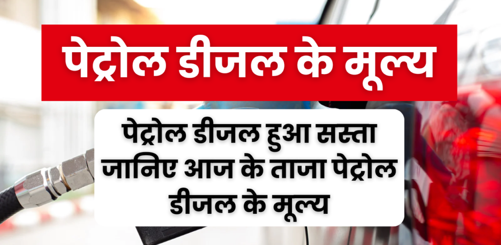 16 March Diesel Petrol Rate : 16 मार्च के पेट्रोल डीजल के मूल्य, डीजल पेट्रोल सस्ता हुआ इन शहरों में