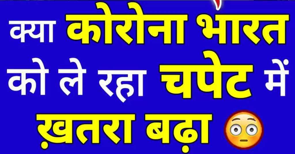 क्या कोरोना ले रहा है भारत को अपनी चपेट में? खतरा बड़ा