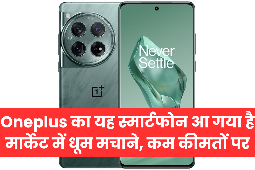 Oneplus का यह स्मार्टफोन आ गया है मार्केट में धूम मचाने, कम कीमतों पर