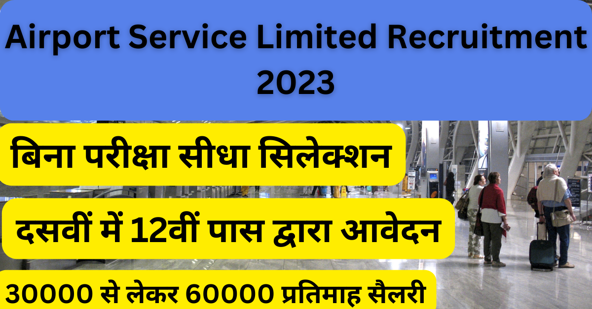 Airport Service Limited Recruitment 2023 : बिना परीक्षा सीधा सिलेक्शन, दसवीं में 12वीं पास व्यक्ति भी कर सकता है, आवेदन