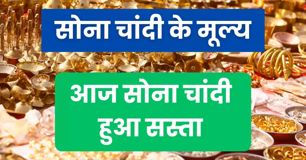 Gold Silver Ke Rate : सोना चांदी हुआ सस्ता, जानिए आज के ताजा सोना चांदी के भाव