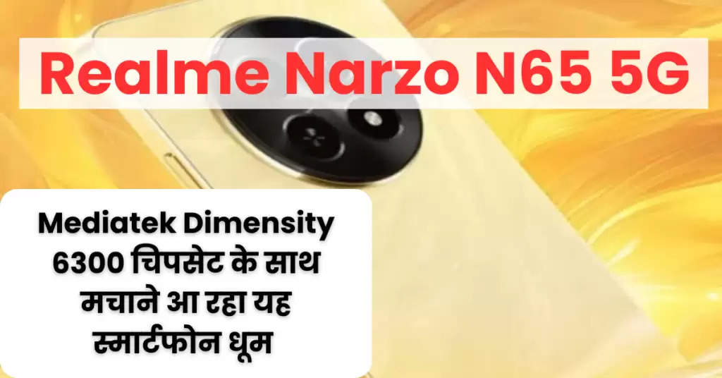 Realme Narzo N65 5G : Mediatek Dimensity 6300 चिपसेट के साथ Realme Narzo N65 5G मचाने आ रहा धूम देखें डिटेल