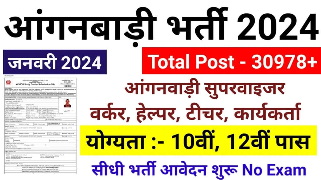 Anganwadi Recruitment 2024 : आंगनबाड़ी भर्ती का नोटिफिकेशन जारी, दसवीं पास द्वारा आवेदन और बिना परीक्षा भर्ती