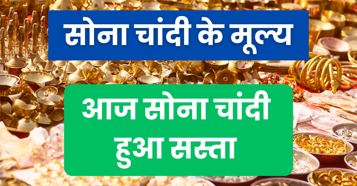 18 March Gold Silver bhav : 18 March को सोना चांदी हुआ सस्ता, जानिए आज के ताजा सोना चांदी के भाव