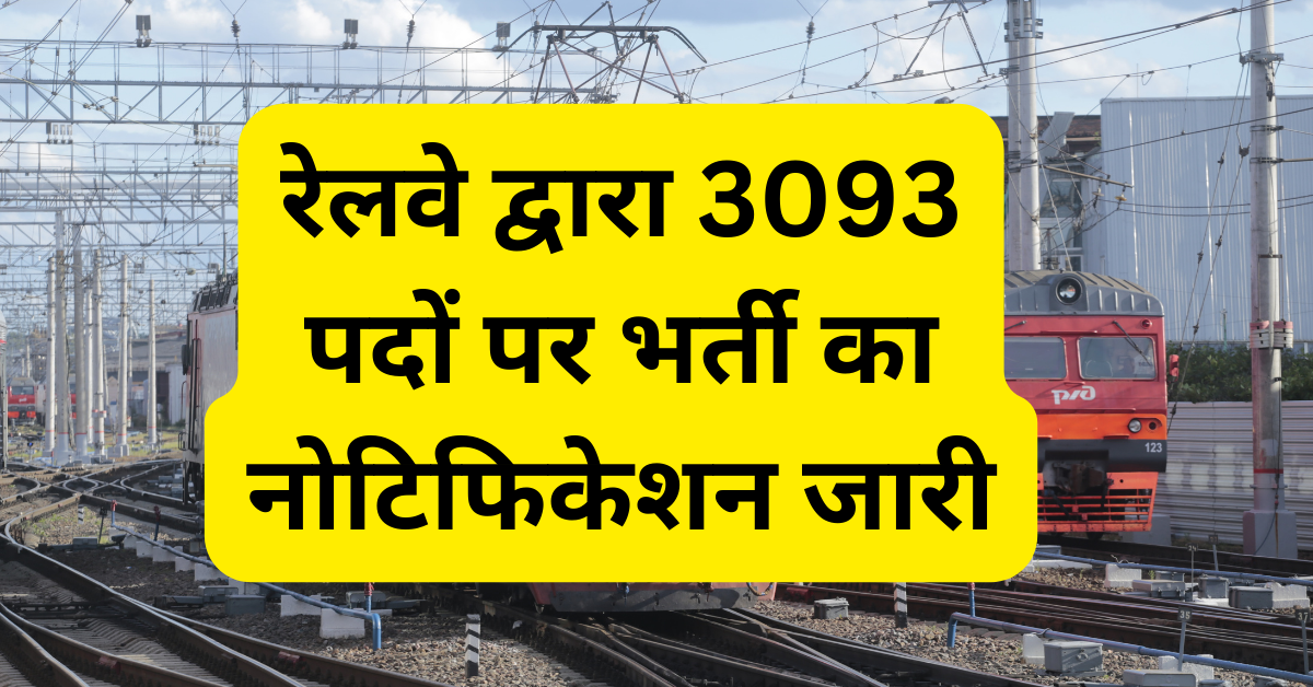 नॉर्थ रेलवे अप्रेंटिस भर्ती 2023 : रेलवे द्वारा 3093 पदों पर नोटिफिकेशन जारी, आवेदन की अंतिम तिथि 11 जनवरी 2024