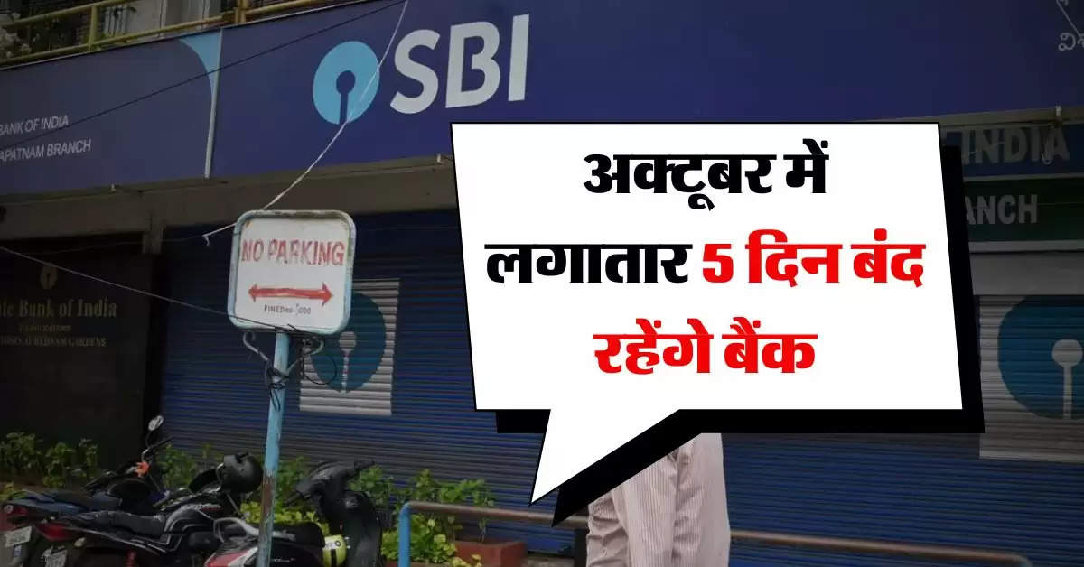 Bank Holiday : अक्टूबर में लगातार 5 दिन बंद रहेंगे बैंक, RBI ने जारी कि लिस्ट 