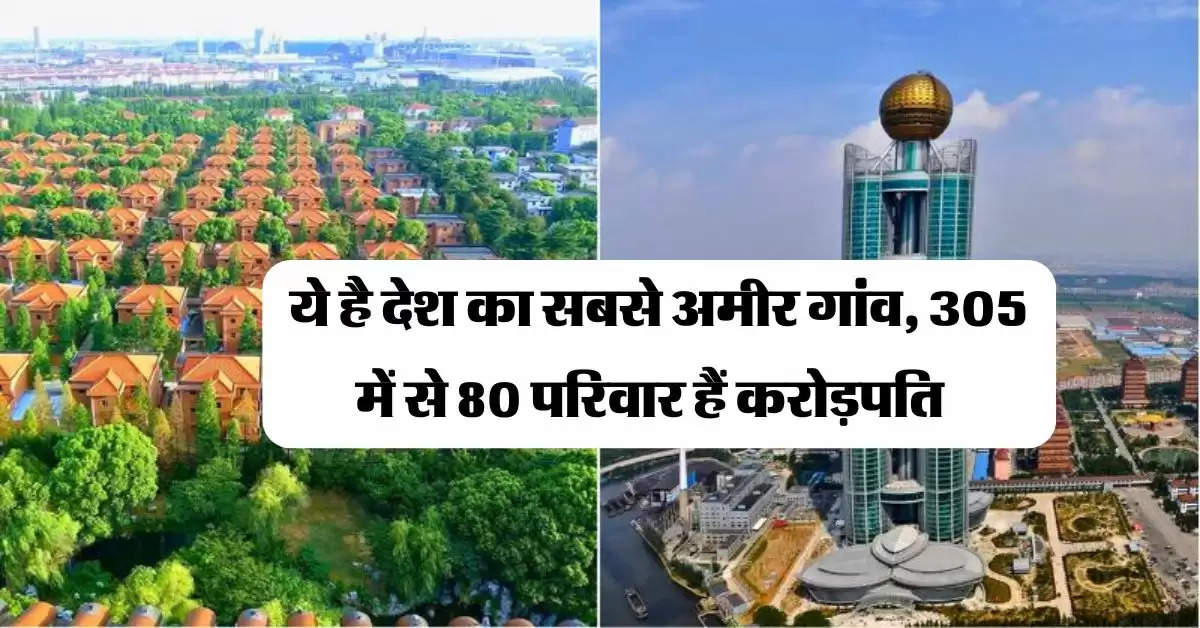 Richest Village : ये है देश का सबसे अमीर गांव, 305 में से 80 परिवार हैं करोड़पति 