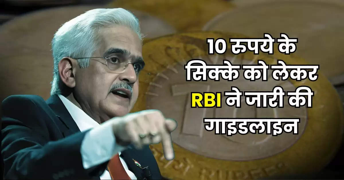 10 रुपये के सिक्के को लेकर RBI ने जारी की गाइडलाइन