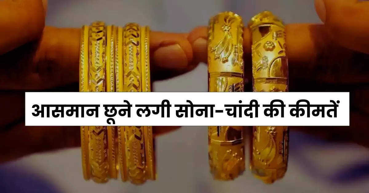 Gold Price Today : आसमान छूने लगी सोना-चांदी की कीमतें, फटाफट चेक करें 10 ग्राम गोल्ड का रेट