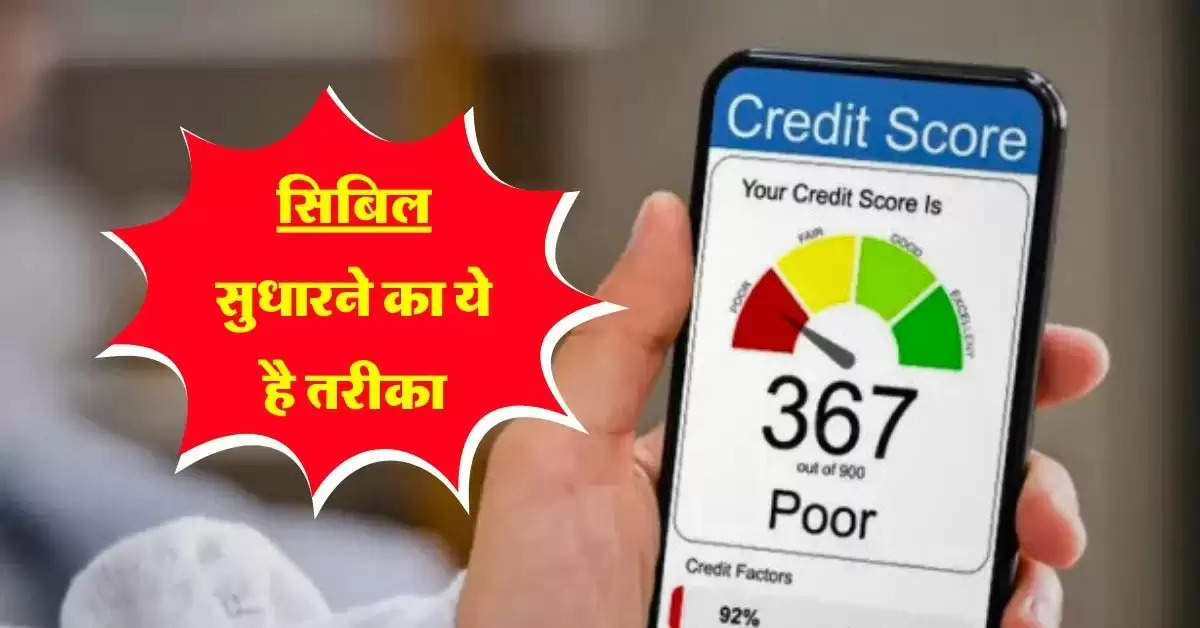 CIBIL Score :  सिबिल सुधारने का ये है तरीका, फिर जिंदगी में कभी नहीं खाएंगे चोट