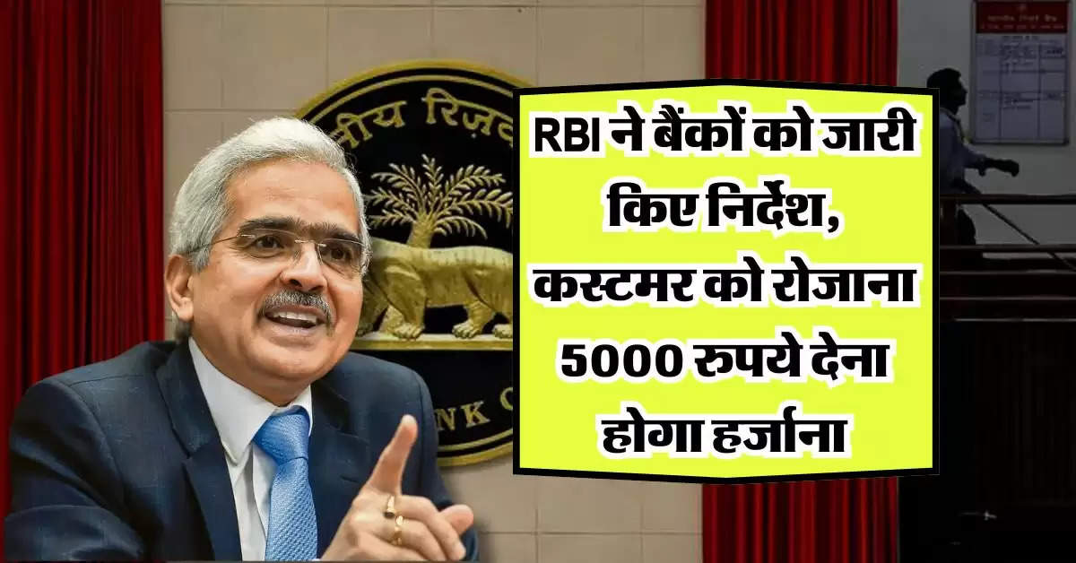 होम लोन को लेकर RBI ने बैंकों को जारी किए निर्देश, कस्टमर को रोजाना 5000 रुपये देना होगा हर्जाना