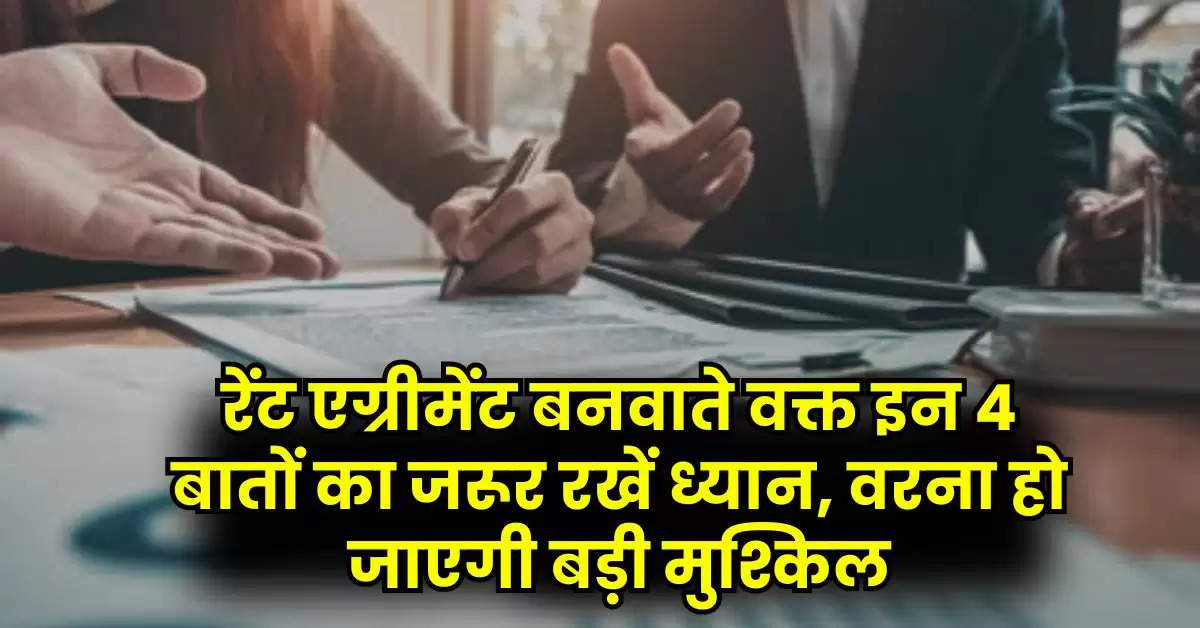 Rent Agreement Rules : रेंट एग्रीमेंट बनवाते वक्त इन 4 बातों का जरूर रखें ध्यान, वरना हो जाएगी बड़ी मुश्किल