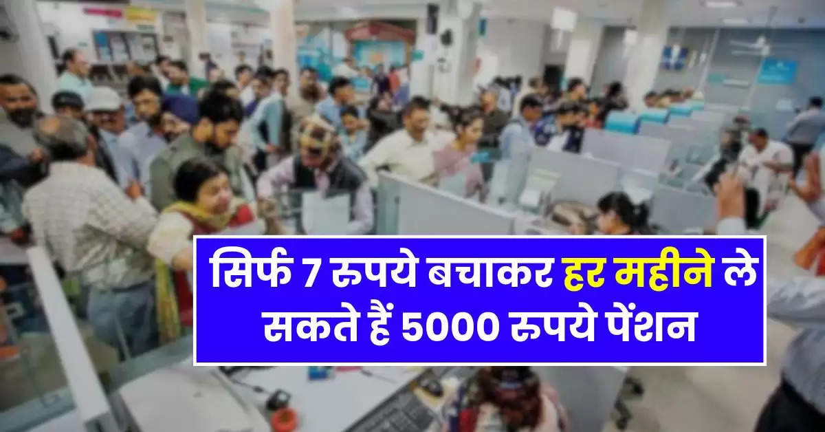 Retirement Pension : सिर्फ 7 रुपये बचाकर हर महीने ले सकते हैं 5000 रुपये पेंशन, सरकारी स्कीम में धड़ाधड़ निवेश कर रहे लोग