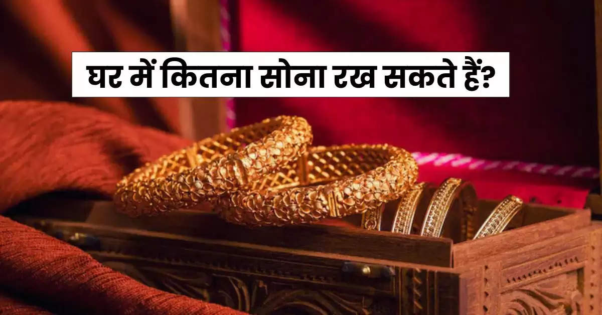 Gold limit in House: घर में कितना सोना रख सकते हैं, जान लें नियम वरना हो जाएगी मुश्किल