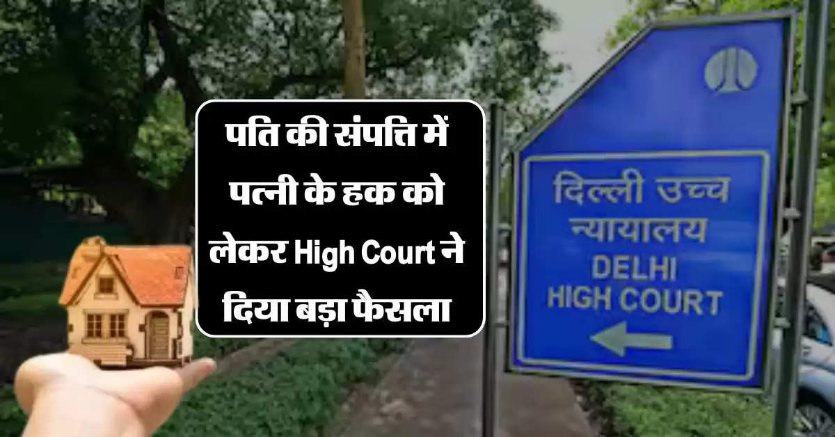 पति की संपत्ति में पत्नी के हक को लेकर High Court ने दिया बड़ा फैसला