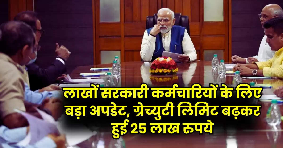 7th Pay Commission: लाखों सरकारी कर्मचारियों के लिए बड़ा अपडेट, ग्रेच्युटी लिमिट बढ़कर हुई 25 लाख रुपये