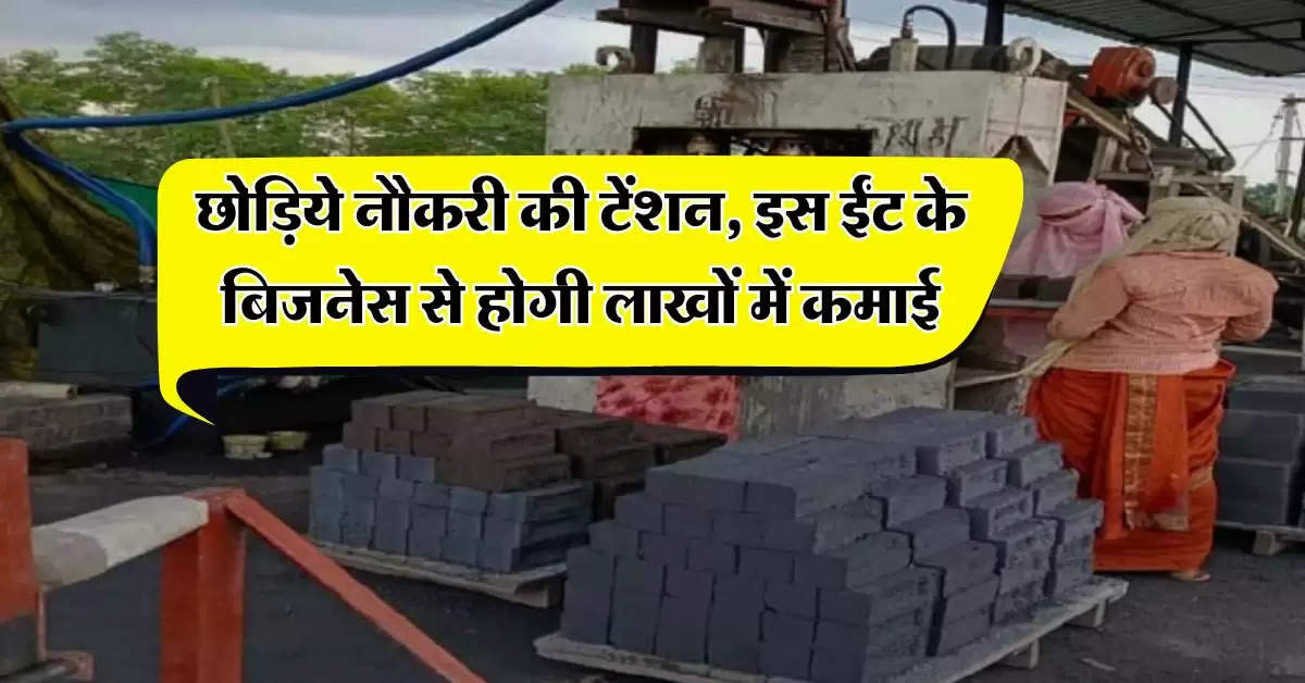 Business Idea : छोड़िये नौकरी की टेंशन, इस ईंट के बिजनेस से होगी लाखों में कमाई, जानिये कितना होगा निवेश और कितनी इनकम