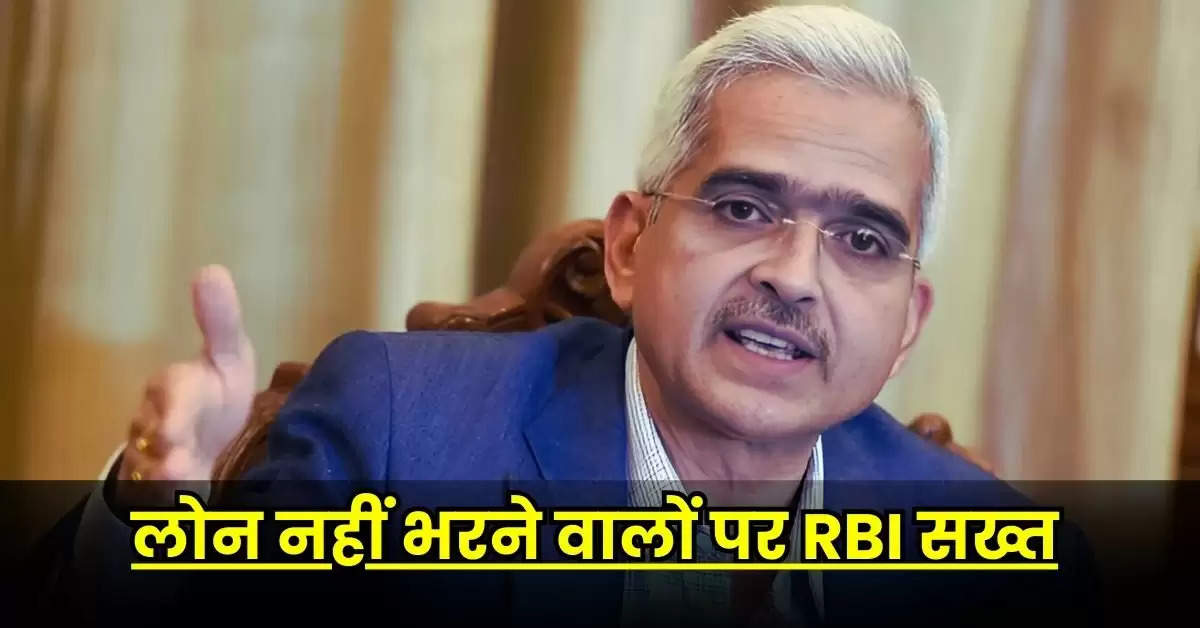 लोन नहीं भरने वालों पर RBI सख्त, नए नियम लागू