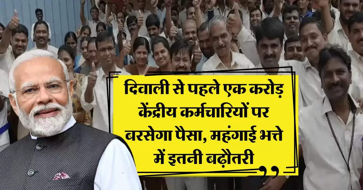 7th pay commission DA Hike :  दिवाली से पहले एक करोड़ केंद्रीय कर्मचारियों पर बरसेगा पैसा, महंगाई भत्ते में इतनी बढ़ौतरी