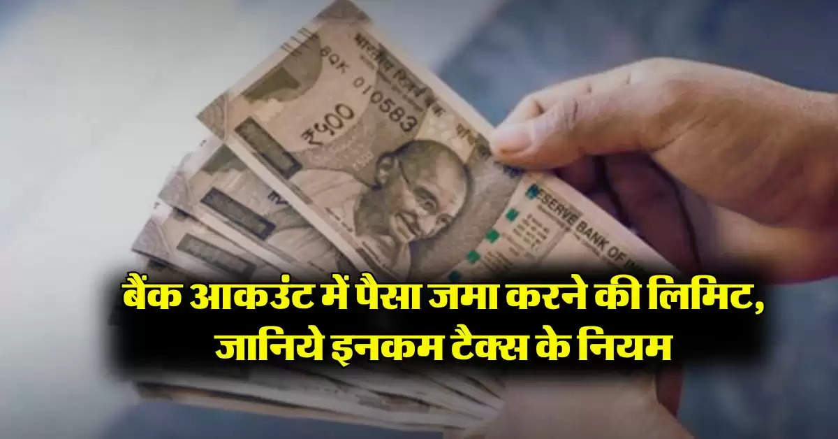 Savings account : बैंक आकउंट में पैसा जमा करने की लिमिट, जानिये इनकम टैक्स के नियम