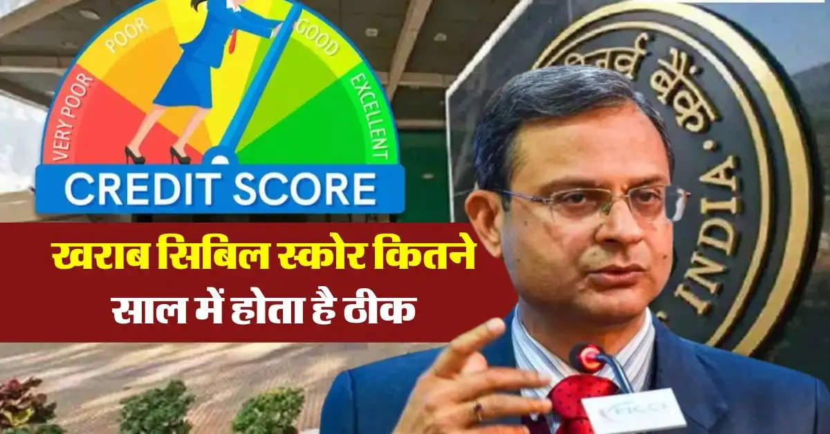 CIBIL Score rules : खराब सिबिल स्कोर कितने साल में होता है ठीक, लोन लेने वालों को पता होनी चाहिए ये बात