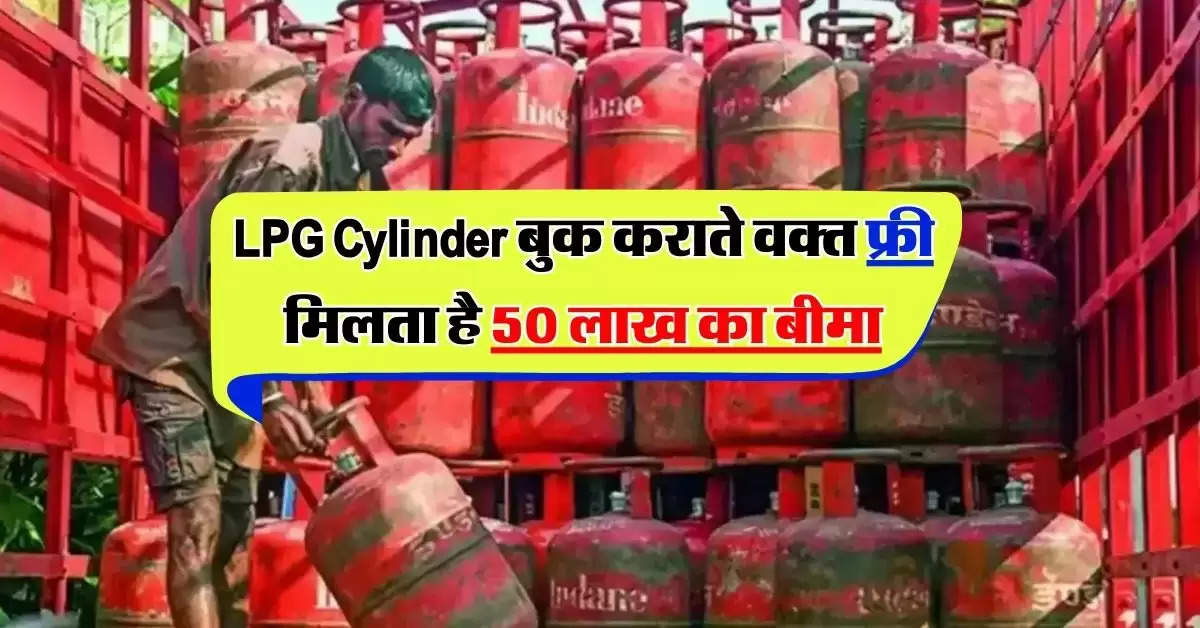 LPG Cylinder बुक कराते वक्त फ्री मिलता है 50 लाख का बीमा, ज्यादातर लोगों को नहीं है जानकारी