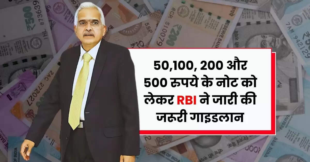 Currency Notes : 50,100, 200 और 500 रुपये के नोट को लेकर RBI ने जारी की जरूरी गाइडलाइन