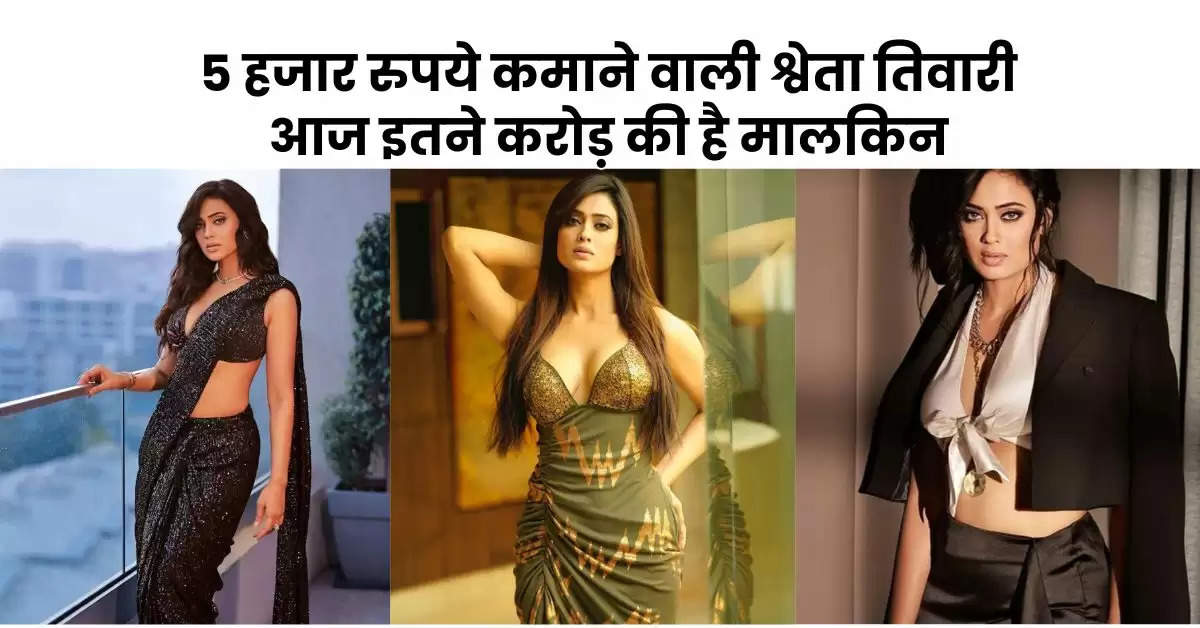 Shweta Tiwari Fees: 5 हजार रुपये कमाने वाली श्वेता तिवारी आज इतने करोड़ की है मालकिन, खुद ने बताई कमाई