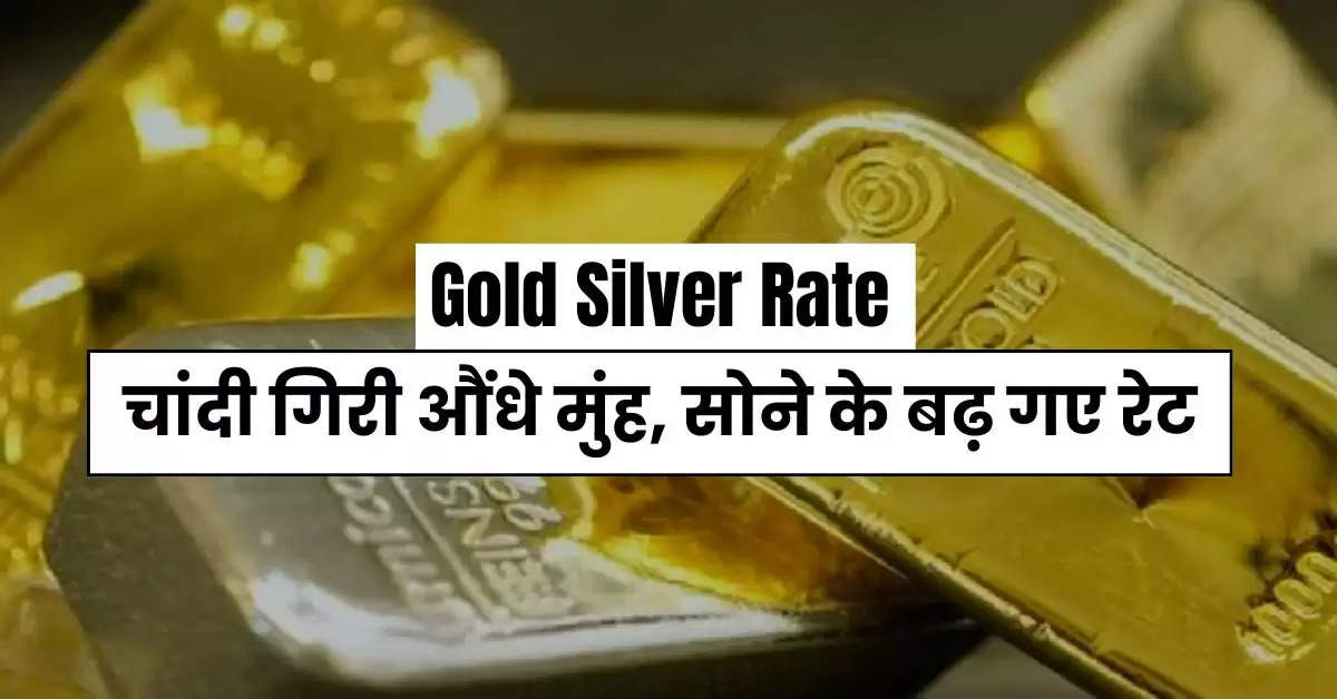 Gold Silver Rate : चांदी गिरी औंधे मुंह, सोने के बढ़ गए रेट, अब इतने में मिल रहा 10 ग्राम गोल्ड